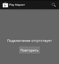 Почему у меня не качает плей маркет Почему у меня не качает плей маркет