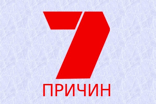 7 причин. 7 Поводов.