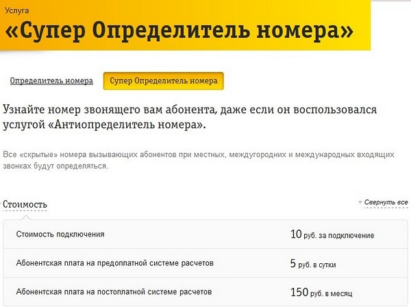 Включи пожалуйста определитель номера телефона. Подключить услугу - определитель номера.. Скрытый номер и определитель номера. Супер определитель номера Билайн. Антиопределитель номера Билайн антиопределитель номера Билайн.