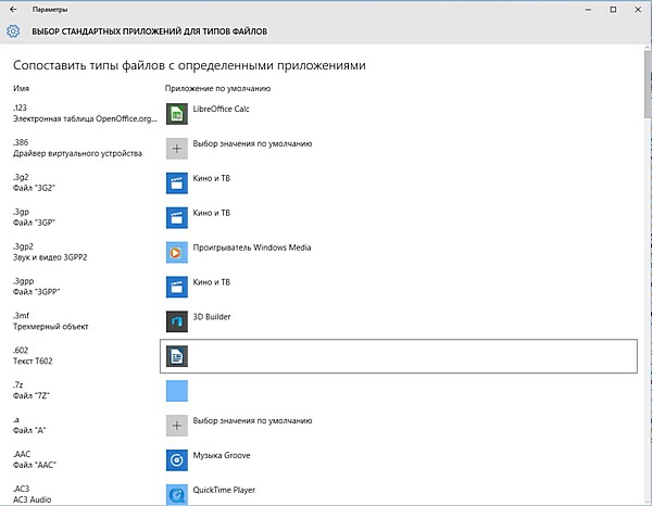 Выбор стандартных приложений для типов файлов