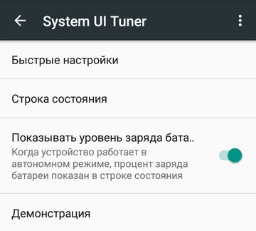 Android 6.0: как открыть скрытые настройки System UI Tuner