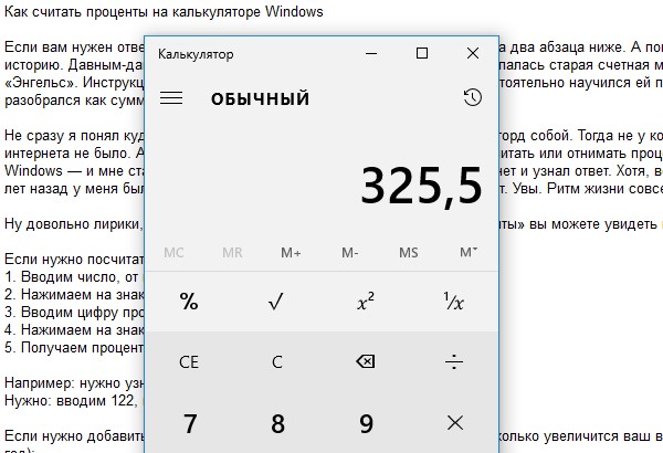 Как посчитать проценты на калькуляторе windows 10