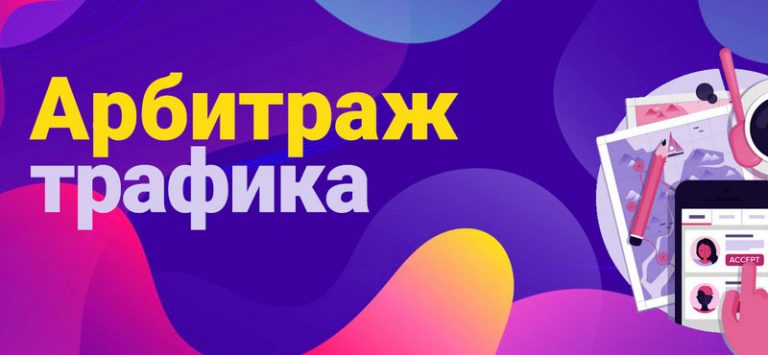 Что такое арбитраж трафика в интернете для новичков без вложений